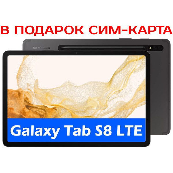 Купить планшет Samsung Galaxy Tab S8 LTE 11", 256 GB по низкой цене ...