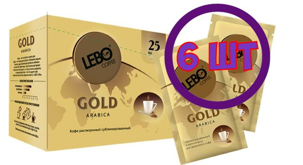 Кофе LEBO Gold растворимый, 25 пак.*2 гр (Комплект 6 шт.) 6001040 ...