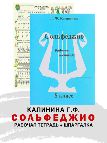 Рабочая тетрадь по сольфеджио. 5 класс (Калинина Г.Ф.) + Справочный ...