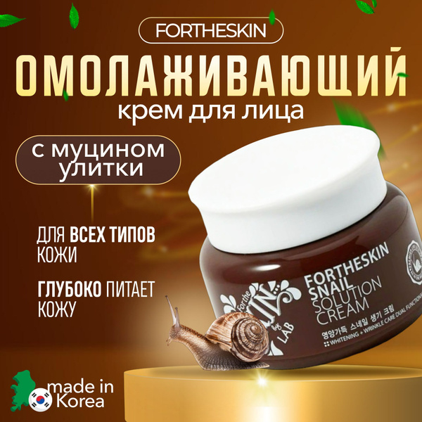 Антивозрастной крем для лица увлажняющий с экстрактом муцина улитки и ...