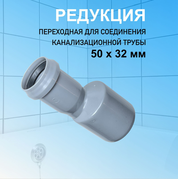 Переходник 50 х 32 мм редукция для соединения канализационных труб ...