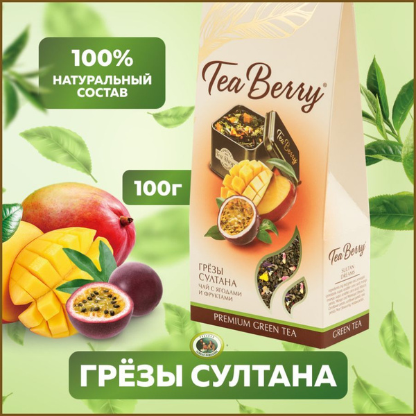 Чай зеленый листовой Теа Berry "Грезы Султана" 100гр - купить с ...