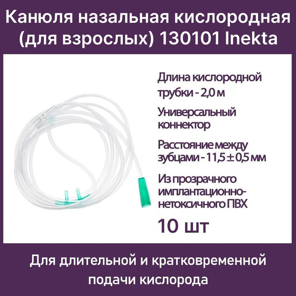 Канюля назальная кислородная (для взрослых) 130101 Inekta, 10 шт ...