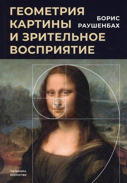 Геометрия картины и зрительное восприятие - купить с доставкой по ...