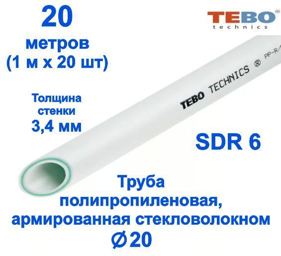 Труба 20 мм полипропиленовая, армированная стекловолокном (для ...