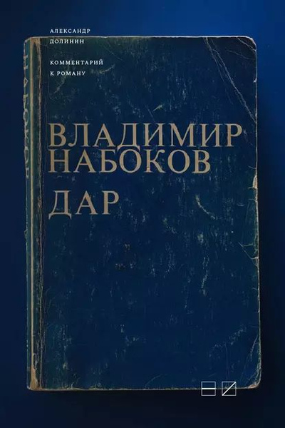 Комментарий к роману Владимира Набокова Дар | Долинин Александр ...