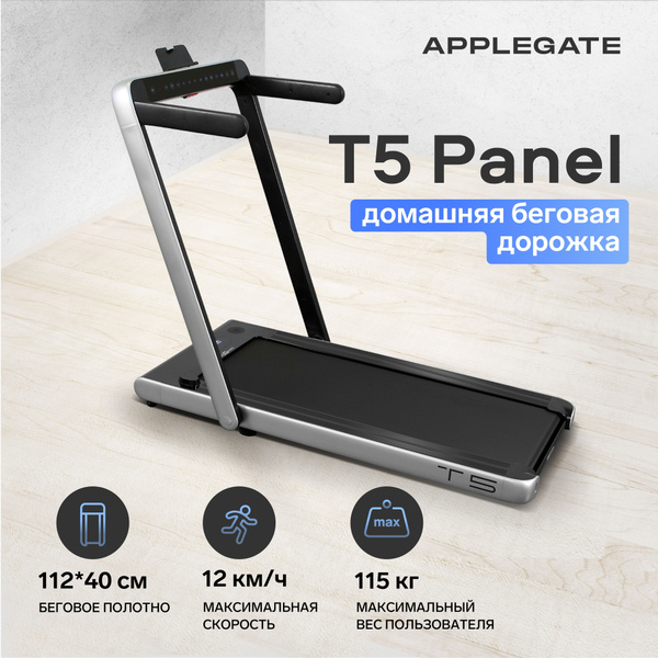 Беговая дорожка электрическая складная для дома APPLEGATE T5 Panel ...