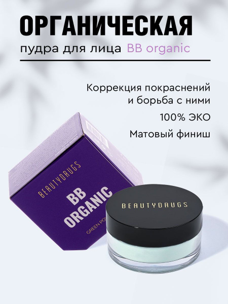 BEAUTYDRUGS Рассыпчатая зелёная пудра для лица BB Organic Green Powder ...