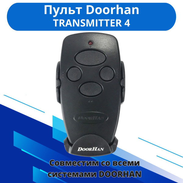 Пульт для автоматических ворот и шлагбаумов Doorhan Transmitter 4 ...
