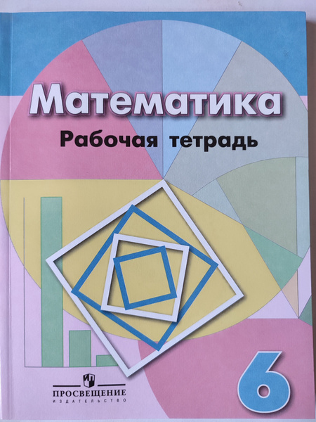 Математика 6 класс / Рабочая тетрадь к учебнику Дорофеев | Бунимович ...