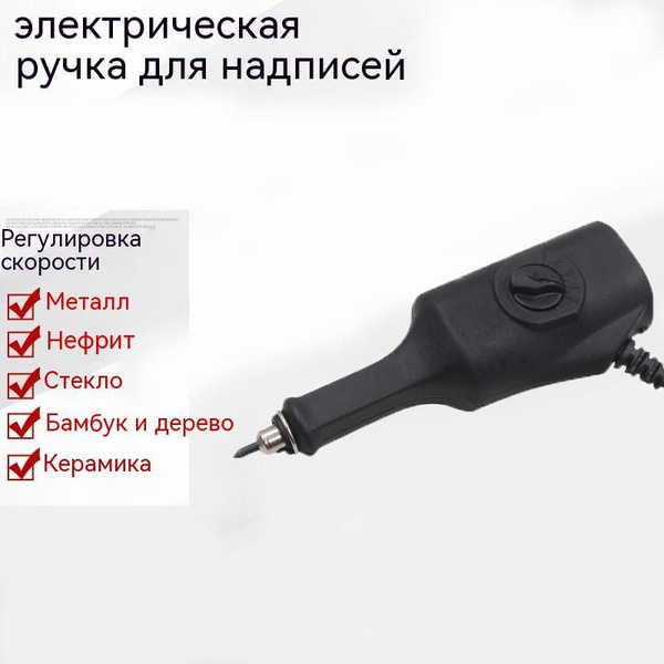 Гравировальные ручки накладки для гравировки на металле, стекле ...