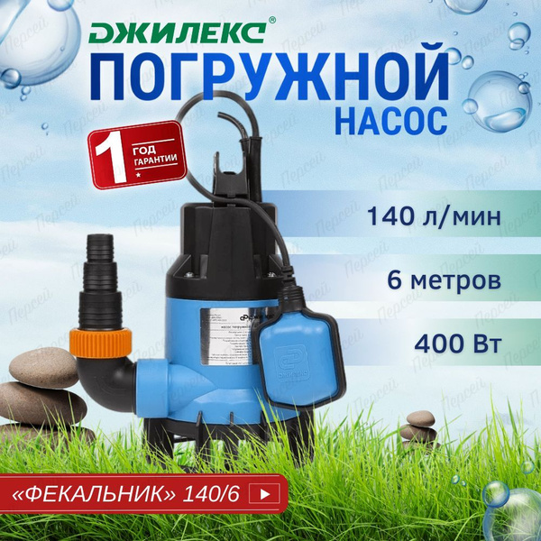 Насос погружной Джилекс Фекальник 140/6 арт. 5400 - купить по выгодной ...