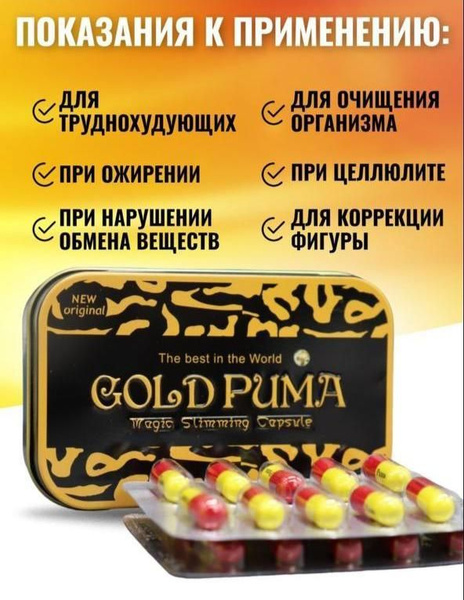 Капсулы для похудения жиросжигатель gold пума снижение веса - купить с ...