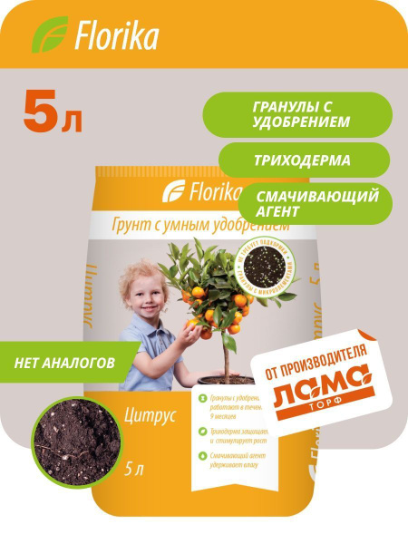 Грунт для цитрусовых растений "Цитрус", 5л, Florika - купить по низкой ...