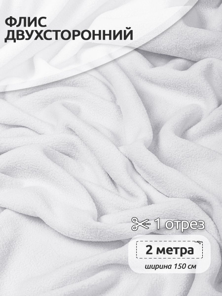 Ткань для шитья Флис двухсторонний 1,5 х 2 метра 190 г/м2 белый ...