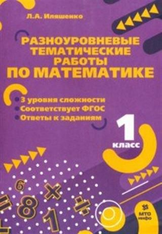 Математика. 1 класс. Разноуровневые задания - купить с доставкой по ...