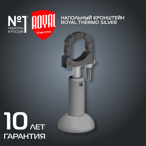Напольный регулируемый кронштейн Royal Thermo, серебристый купить на ...