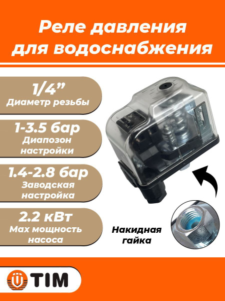 Комплектующие для садовых насосов TIM Реле давления с накидной гайкой 1 ...