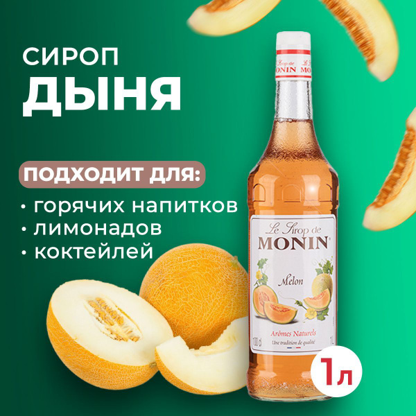 Сироп Monin Дыня стекло 1 л. Для лимонада, кофе и коктейлей. Для кофеен ...