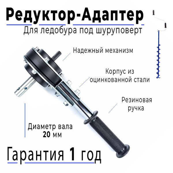 Редуктор-адаптер для ледобура 20 мм под шуруповёрт - купить с доставкой ...