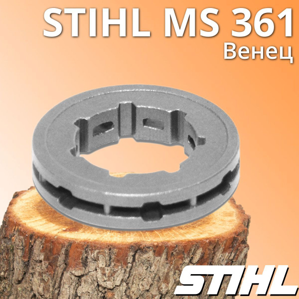 Венец корзины (звездочка ведущая) 3/8-7 для бензопилы Штиль Stihl MS ...