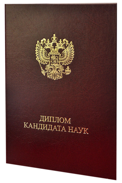 Обложка, папка для диплома КАНДИДАТА НАУК, бордовая, 15,0х21,8см, для ...
