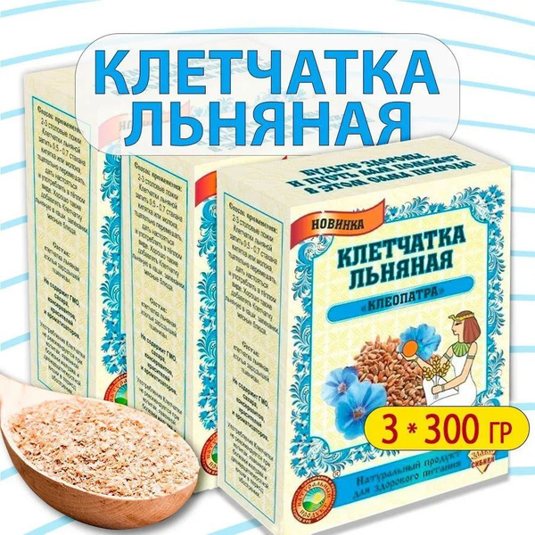Клетчатка льняная Клеопатра Злаки Сибири 300гр х 3шт - купить с ...