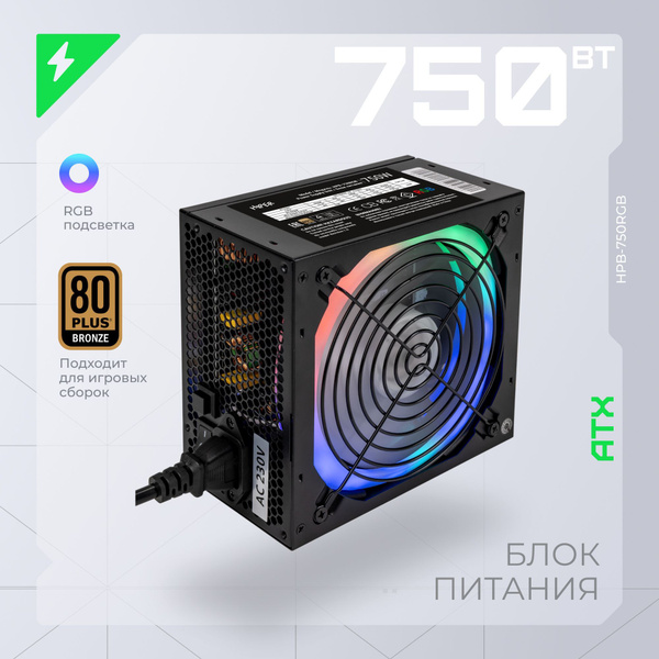 Блок питания HIPER HPB-750RGB, 750Вт, ATX, активный PFC, защита от ...