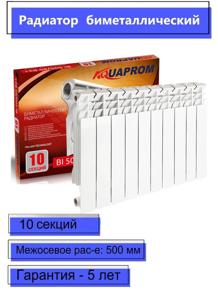 Секционный радиатор AQUAPROM Радиатор бимет, Биметалл, 10 секц. купить ...