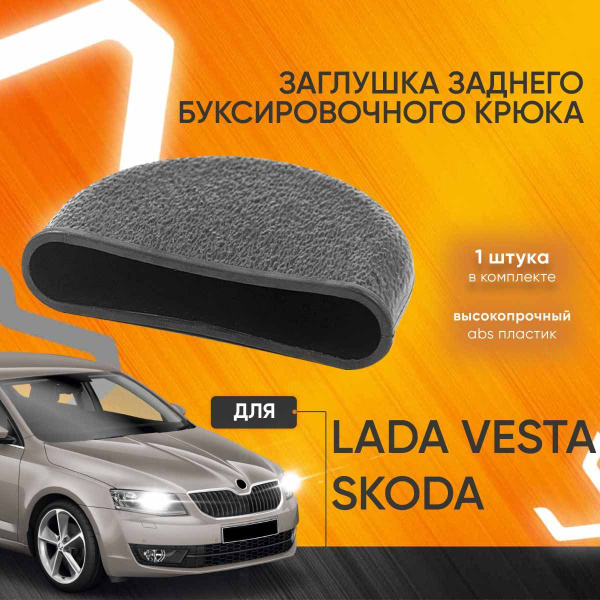 Заглушка заднего буксировочного крюка для Лада Веста, Шкода (Lada Vesta ...