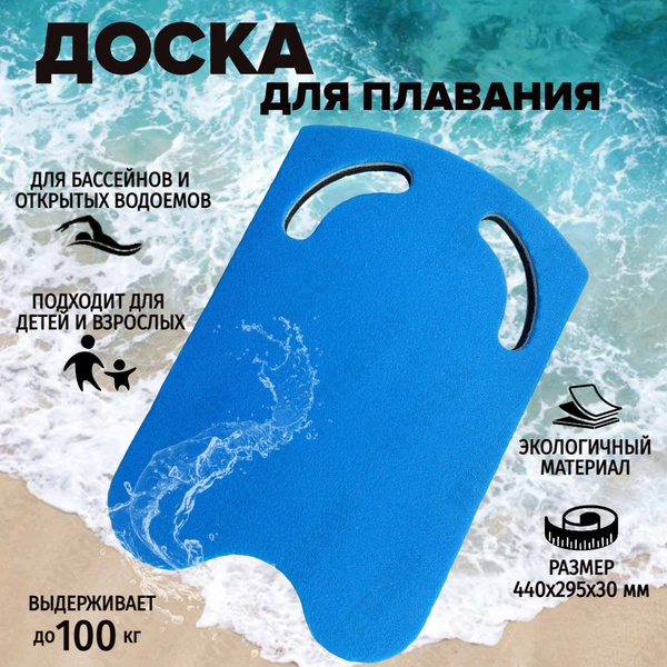 Доска для плавания колобашка с прорезями для рук 44 х 29,5 х 3 см ...