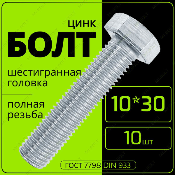 Болт M10 x , головка: Шестигранная, 10 шт - купить по выгодной цене в ...