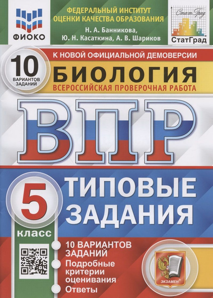 Биология. 7 класс. ВПР. Всероссийская проверочная работа. 10 вариантов. Типовые 