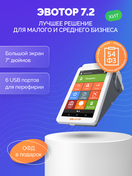 ККТ Эвотор 7.2 смарт-терминал без ФН - купить с доставкой по выгодным ...