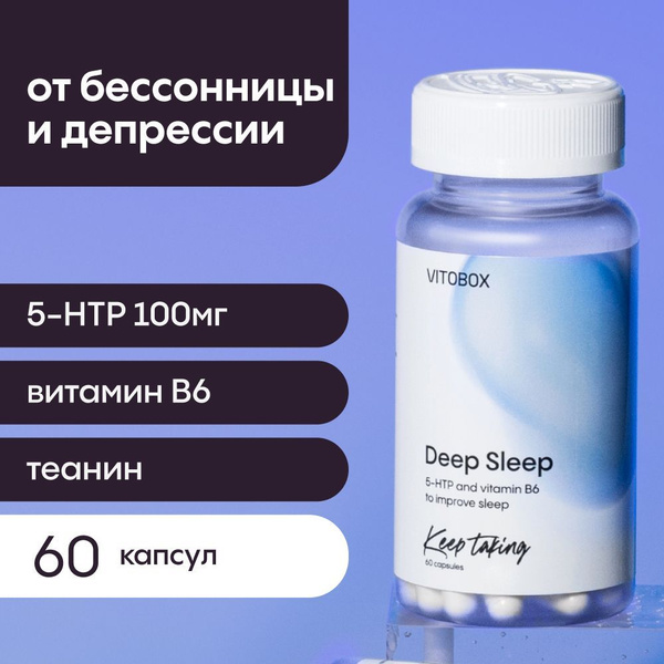 Витамины для сна, от стресса, от бессонницы. 5-HTP, теанин, Витамин В6 ...
