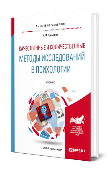 Качественные и количественные методы исследований в психологии - купить ...