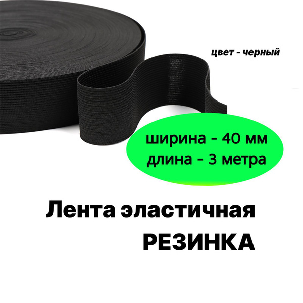 Резинка для шитья 4 см, тканая резинка 40 мм, длина 3 метра - купить с ...