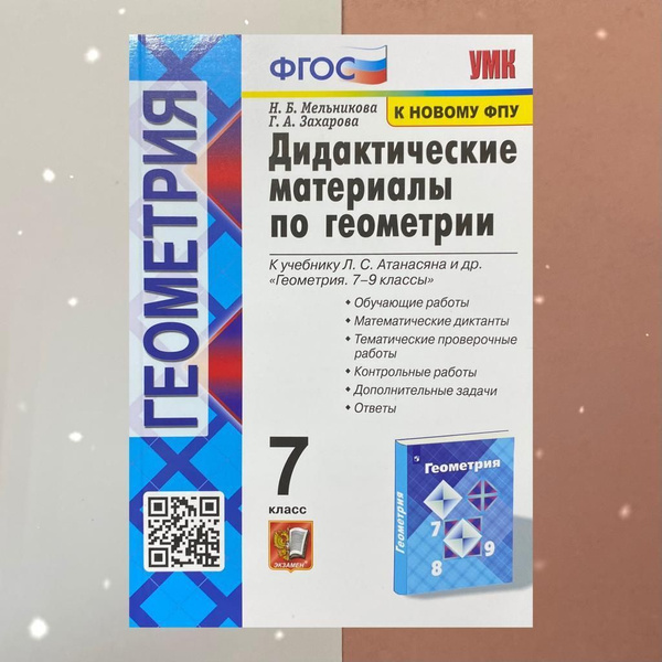 Геометрия. Дидактические материалы 7 класс | Захарова Галина Алексеевна ...