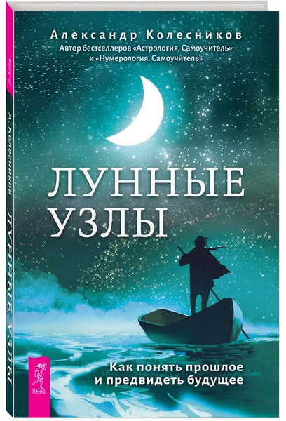 Как понять лунные узлы Лунные узлы. Как понять прошлое и предвидеть будущее Колесников Александр Геннад