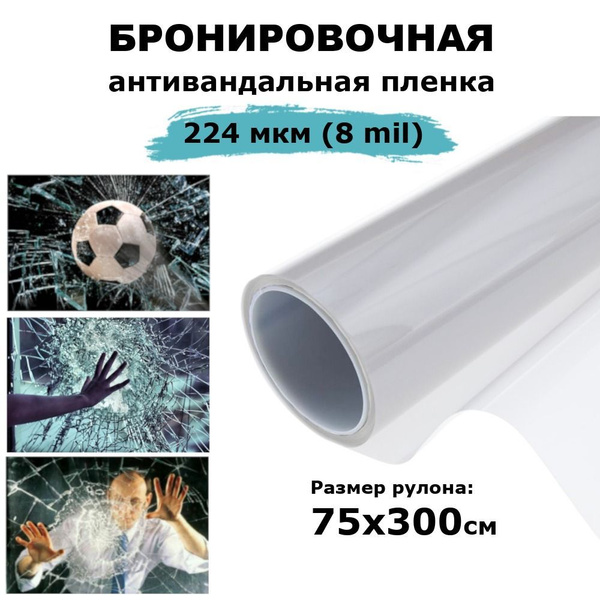 Защитная бронированная пленка для окон STELLINE 75х300см купить по ...