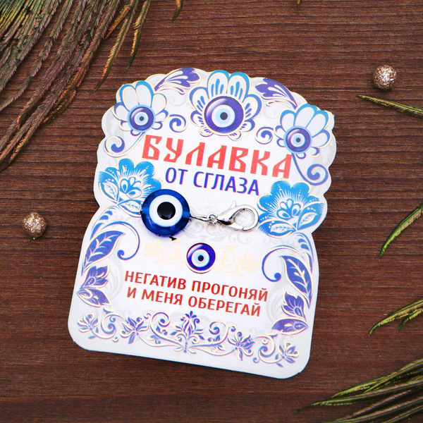 Булавка-оберег от сглаза "Оберег от негатива", 2,5 х 1 см - купить с ...