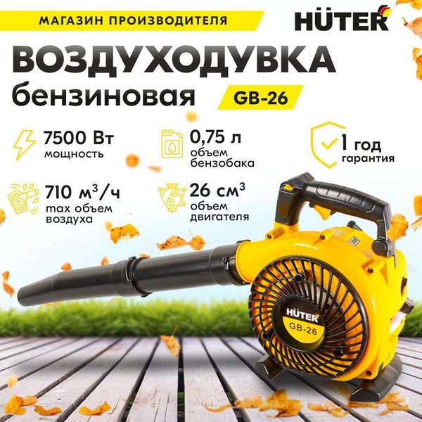 Воздуходувка бензиновая GB-26 HUTER (710м3/ч, обдув) ветродуйка для ...