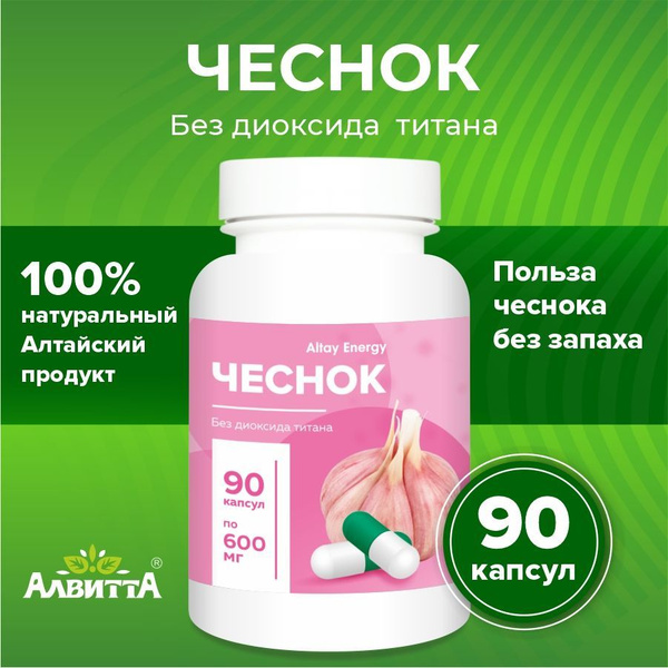 Чеснок 100% натуральный в капсулах 90 штук Altay Energy здоровые ЖКТ ...