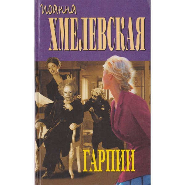 Гарпии | Хмелевская Иоанна - купить с доставкой по выгодным ценам в ...