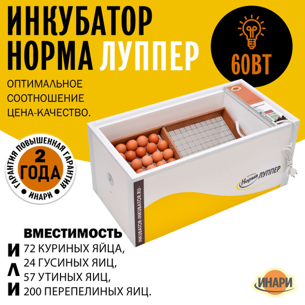 Инкубатор для яиц автоматический Норма Луппер 72 - купить с доставкой ...