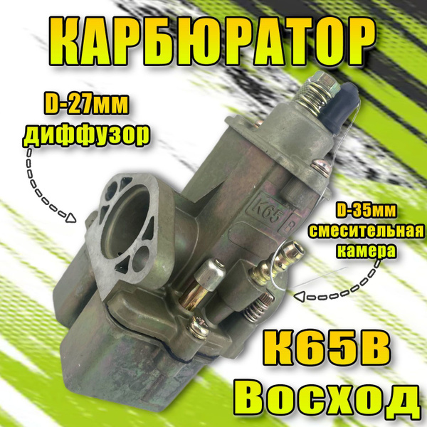 Карбюратор К65В для мотоцикла Восход - купить по низким ценам в ...