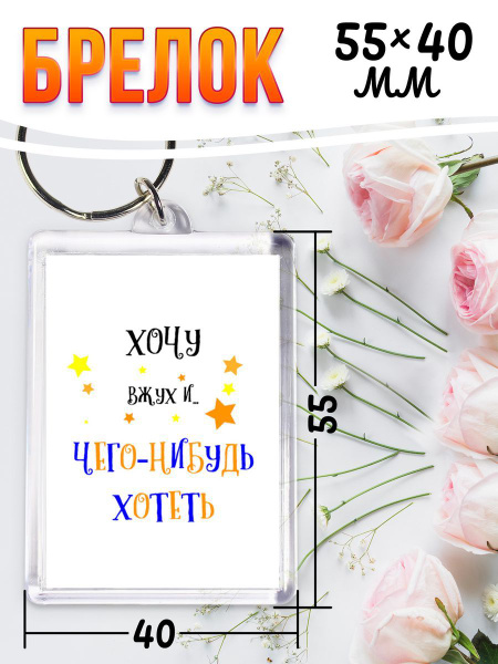Брелок для ключей Чего Нибудь Хотеть - купить с доставкой по выгодным ...