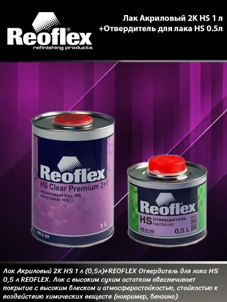 Лак автомобильный Reoflex по низкой цене с доставкой в интернет ...