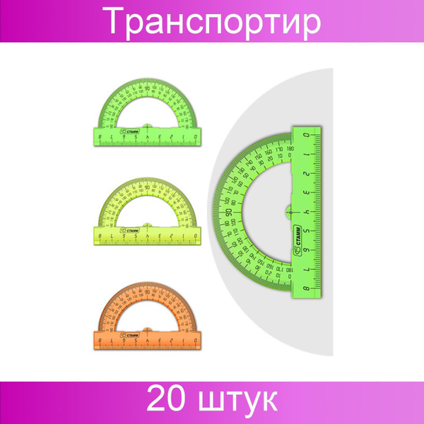 Стамм, Транспортир, 8 см, 180 градусов, пластиковый, прозрачный ...