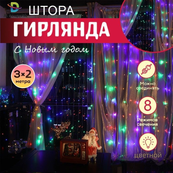 Гирлянда штора 3х2 метра на окно, украшение для дома, декор - купить по ...